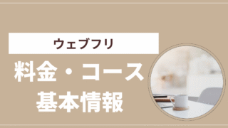ウェブフリ
